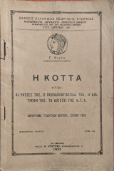 Η κόττα