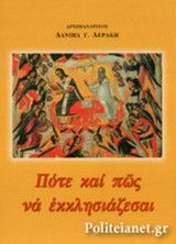 ΠΟΤΕ ΚΑΙ ΠΩΣ ΝΑ ΕΚΚΛΗΣΙΑΖΕΣΑΙ