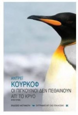 Οι πιγκουίνοι δεν πεθαίνουν απ' το κρύο