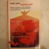 Πόνε μου αγάπη μου