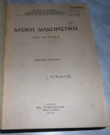 Δασική Διαχειριστική 1938 Πέτρος Κοντος