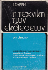 Η τεχνική των εκθέσεων