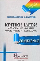 Κριτική ιδεών