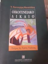 Οικογενειακό δίκαιο