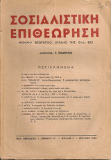 Σοσιαλιστική επιθεώρηση, Χρόνος Α', Φύλλο 1, Ιούλιος 1945