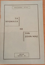 Τα χρώματα εις την ζωήν μας