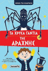 Τα χρυσά γάντια της Αράχνης: Ήρωες για κλάματα