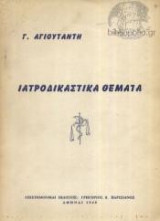 Ιατροδικαστικά Θέματα