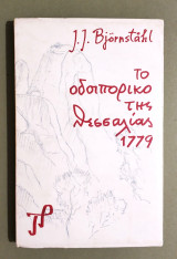 Το οδοιπορικό της Θεσσαλίας 1779 - (Κωδ. Φ435)