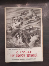 Ο αγώνας του οχυρού "Ιστιμπεϊ"