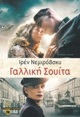 Γαλλική σουίτα