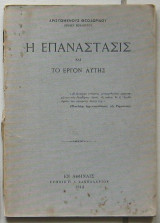 Η Επανάστασις και το έργον αυτής