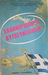 Ελληνορθόδοξη Αυτοσυνειδησία