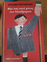 Μην πας ποτέ μόνος στο ταχυδρομείο