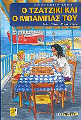 Ο Τζατζίκι και ο μπαμπάς του