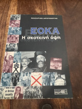 Εοκα η σκοτεινή όψη