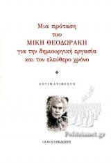 ΜΙΑ ΠΡΟΤΑΣΗ ΤΟΥ ΜΙΚΗ ΘΕΟΔΩΡΑΚΗ ΓΙΑ ΤΗΝ ΔΗΜΙΟΥΡΓΙΚΗ ΕΡΓΑΣΙΑ ΚΑΙ ΤΟΝ ΕΛΕΥΘΕΡΟ ΧΡΟΝΟ