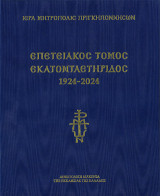 Επετειακός Τόμος εκατονταετηρίδος 1924-2024