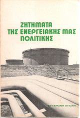 Ζητήματα της ενεργειακής μας πολιτικής