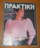 Πρακτική τεύχος 27 Σεπτέμβριος 1983