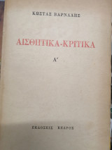 Αισθητικα-κριτικα