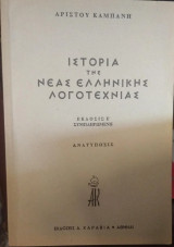 Ιστορία της Νέας Ελληνικής Λογοτεχνίας, Αρίστου Καμπάνη