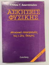 Ασκήσεις Φυσικής μηχανική-ηλεκτρισμός 1ης & 2ης δέσμης