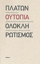 Πλάτων, ουτοπία, ολοκληρωτισμός