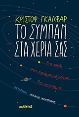 Το σύμπαν στα χέρια σας