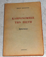 Κληρονομησε την πιστη Γιωργου Παραπαγγιδη