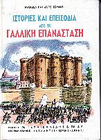 Ιστορίες και επεισόδια απο τη Γαλλική Επανάσταση