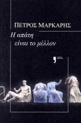 Η απάτη είναι το μέλλον