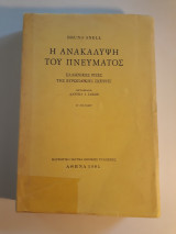 Η ανακάλυψη του πνεύματος