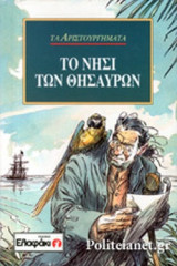 ΤΟ ΝΗΣΙ ΤΩΝ ΘΗΣΑΥΡΩΝ