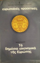 Τα δημόσια οικονομικά της Ευρώπης