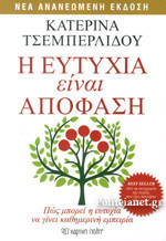 Η ΕΥΤΥΧΙΑ ΕΙΝΑΙ ΑΠΟΦΑΣΗ