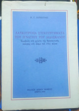 Λαϊκότροπα Στιχουργήματα του Ιγνάτιου του Διδασκάλου