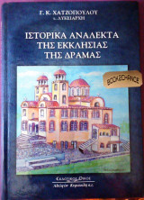 Ιστορικά ανάλεκτα της εκκλησίας της Δράμας