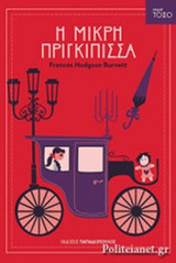 Η ΜΙΚΡΗ ΠΡΙΓΚΙΠΙΣΣΑ