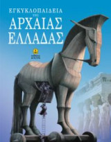 Εγκυκλοπαίδεια της αρχαίας Ελλάδας