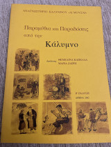 Παραμύθια και παραδόσεις από την καλυμνο