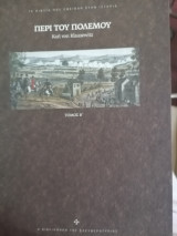 Περί του πολέμου (Β)