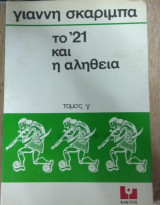 Το 21 και η αλήθεια