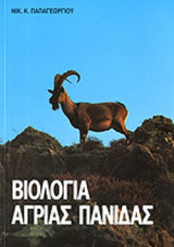 ΒΙΟΛΟΓΙΑ ΑΓΡΙΑΣ ΠΑΝΙΔΑΣ