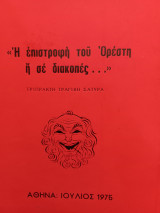 Η επιστροφή του Ορέστη ή σε διακοπές...
