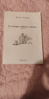 Το πνεύμα πεθαίνει πρώτο