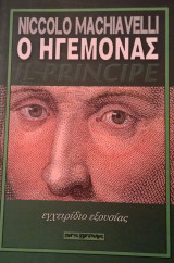 Ο Ηγεμόνας