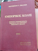 Εμπορικός κωδιξ