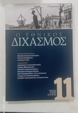 Εθνικος διχασμος #α2897
