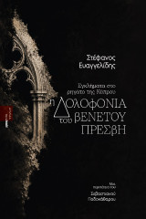 Η δολοφονία του βενετού πρέσβη: Εγκλήματα στο ρηγάτο της Κύπρου